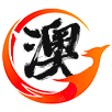 澳