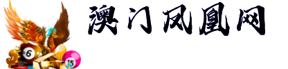 澳门凤凰网